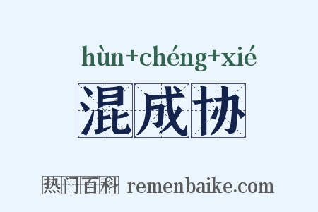 混成协是什么意思的图片